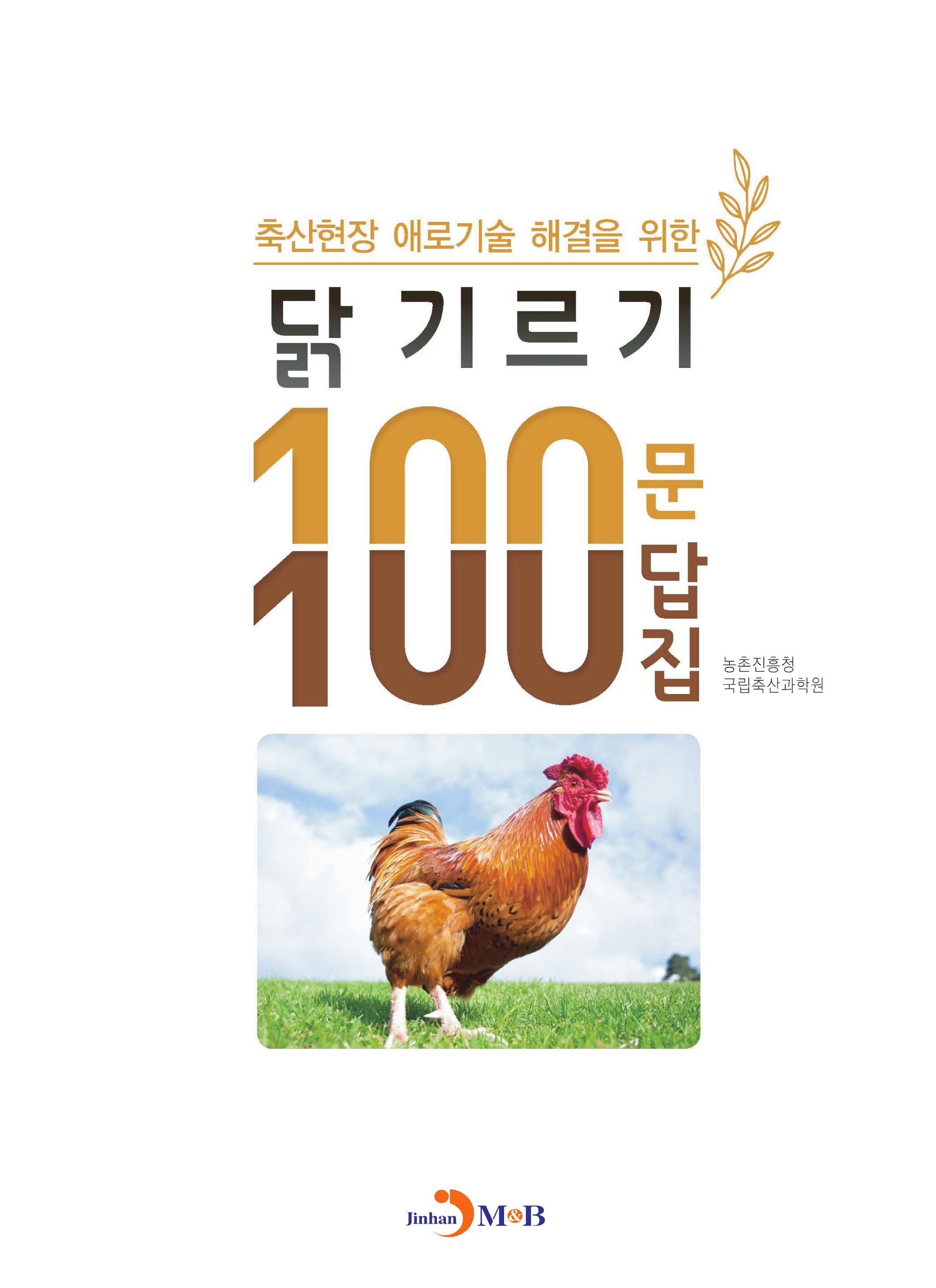 (축산현장 애로기술 해결을 위한) 닭 기르기 100문 100답집