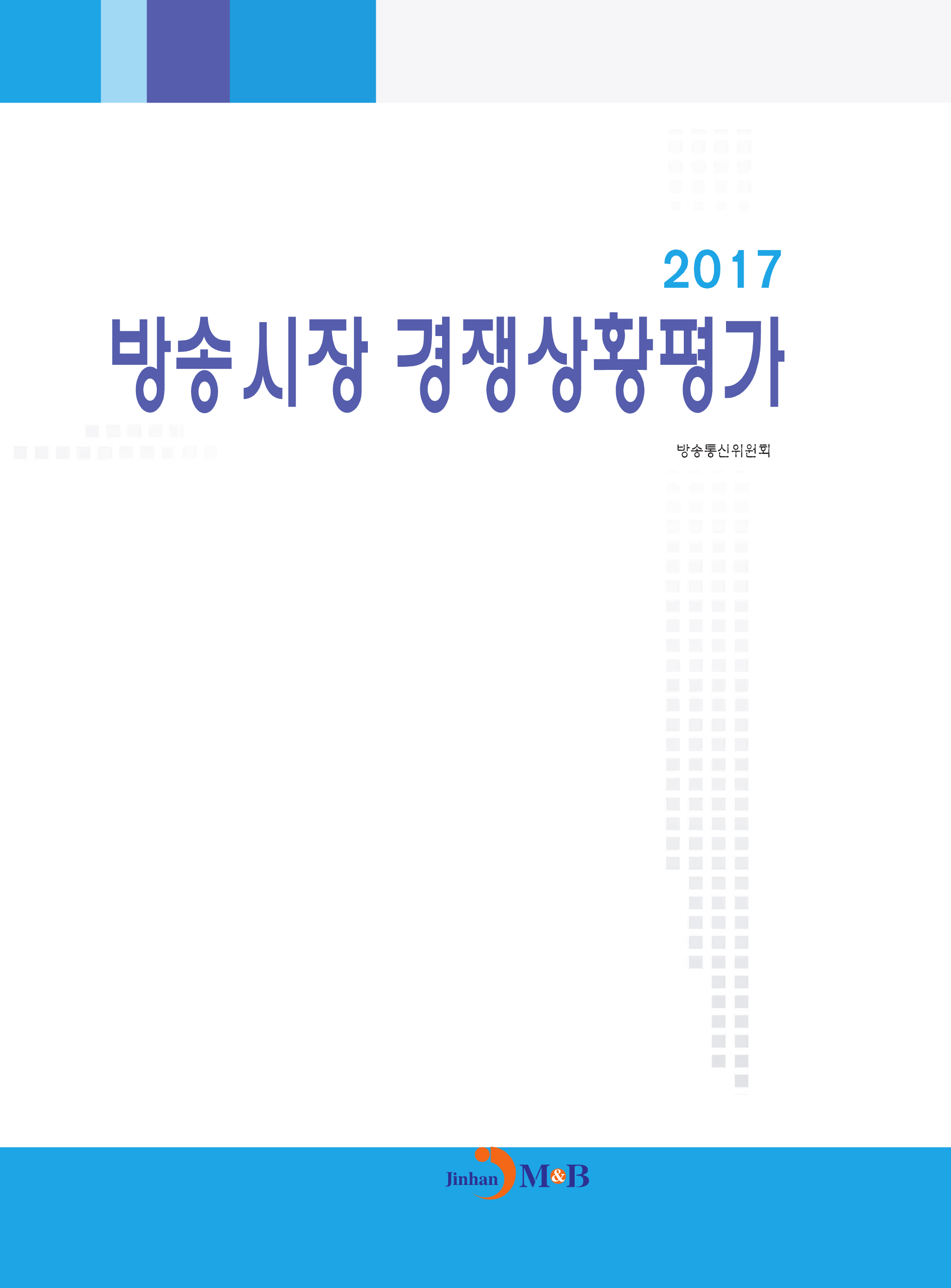 방송시장 경쟁상황평가(2017)