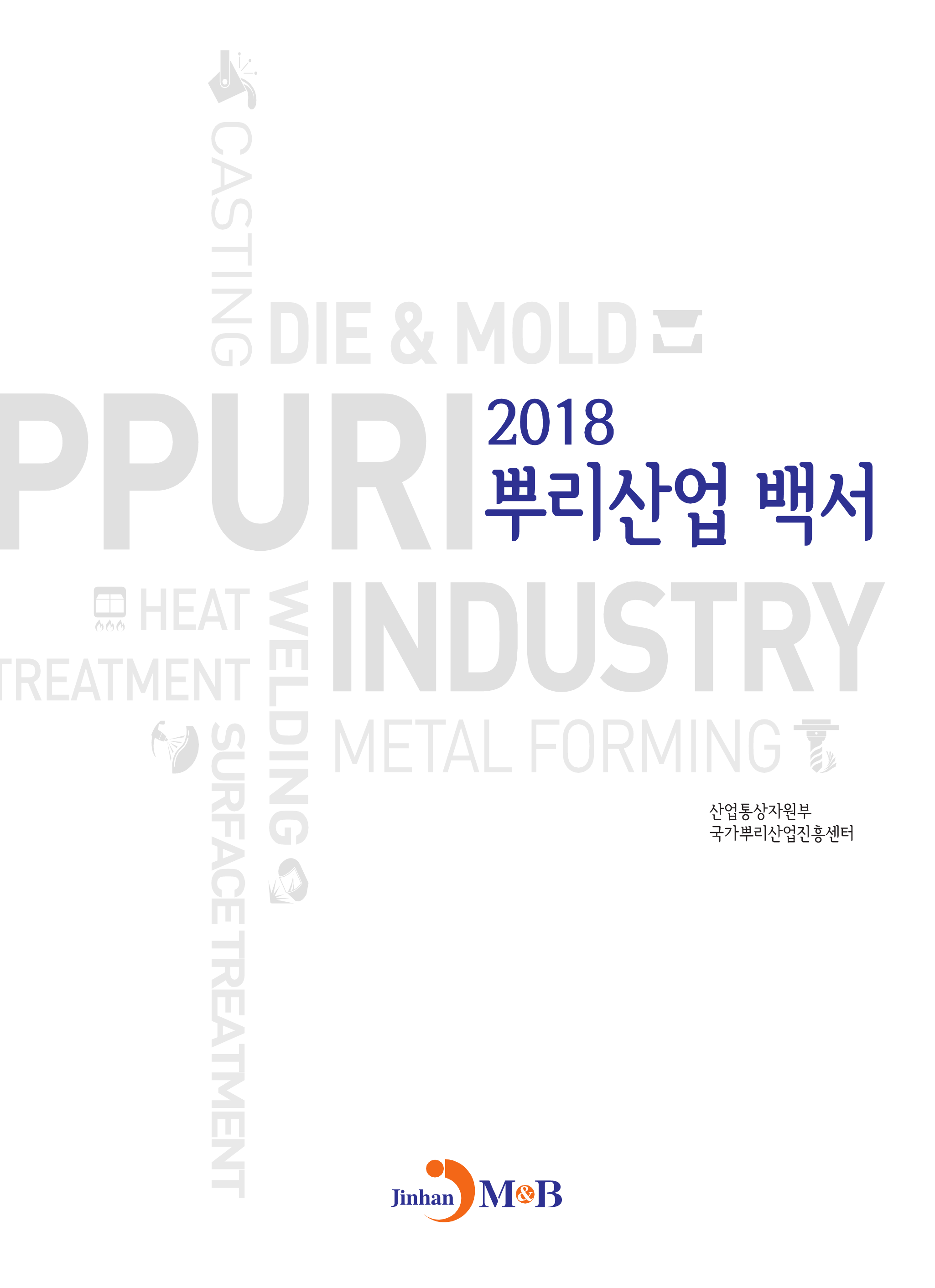 뿌리산업백서(2018)