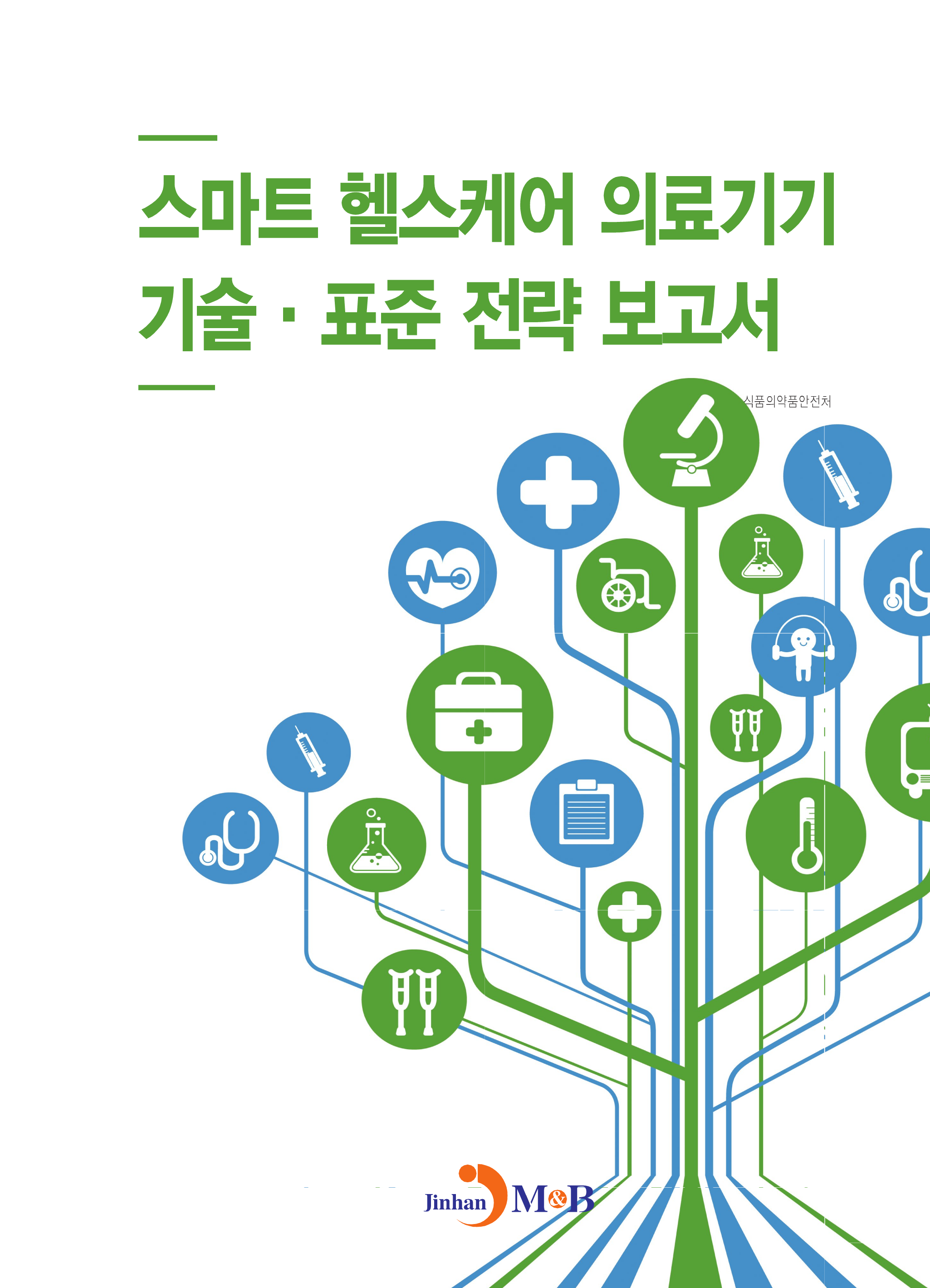 스마트 헬스케어 의료기기 기술·표준 전략 보고서