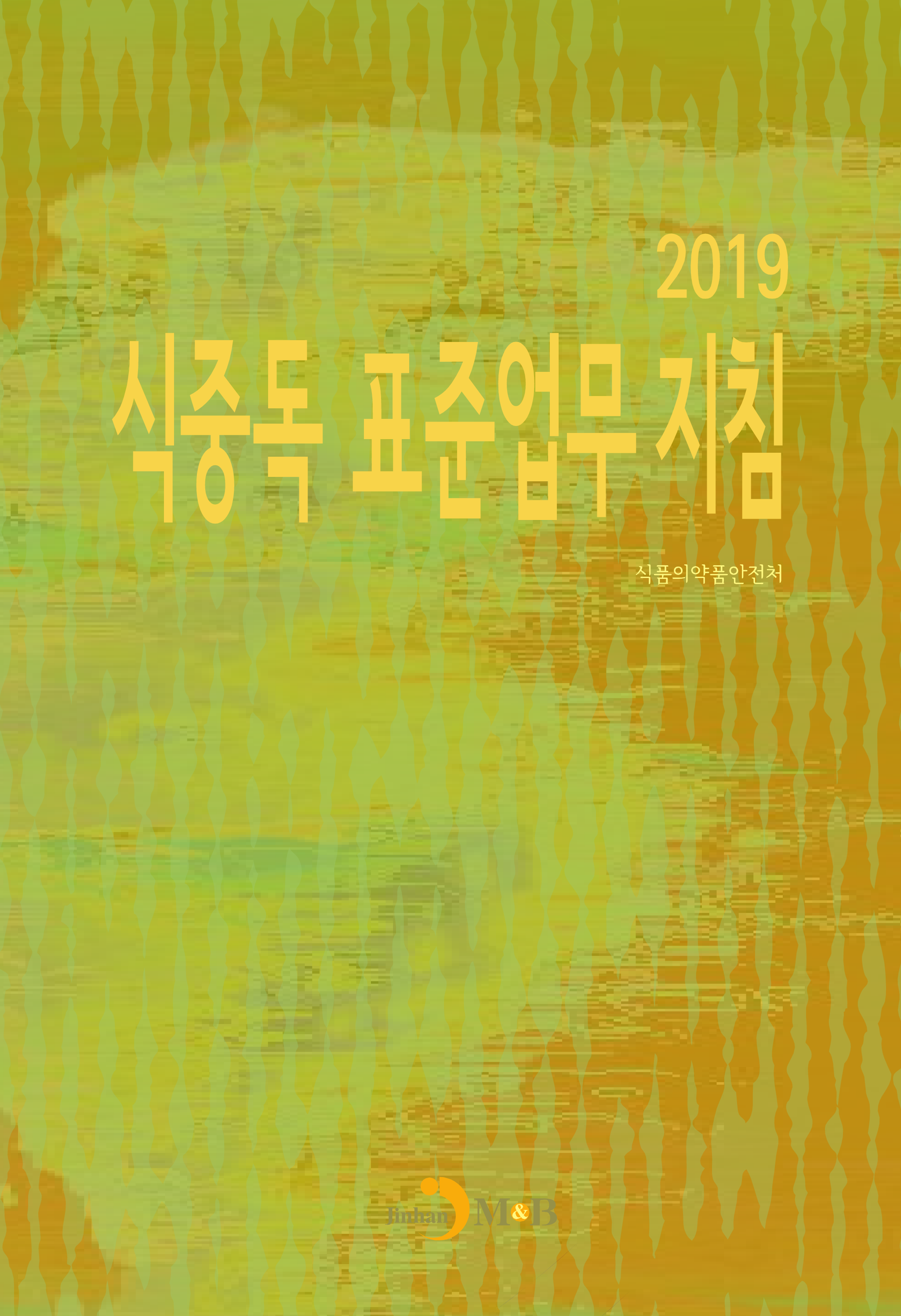 식중독 표준업무 지침 2019