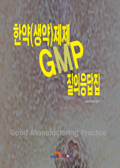 한약(생약)제제 GMP 질의응답집