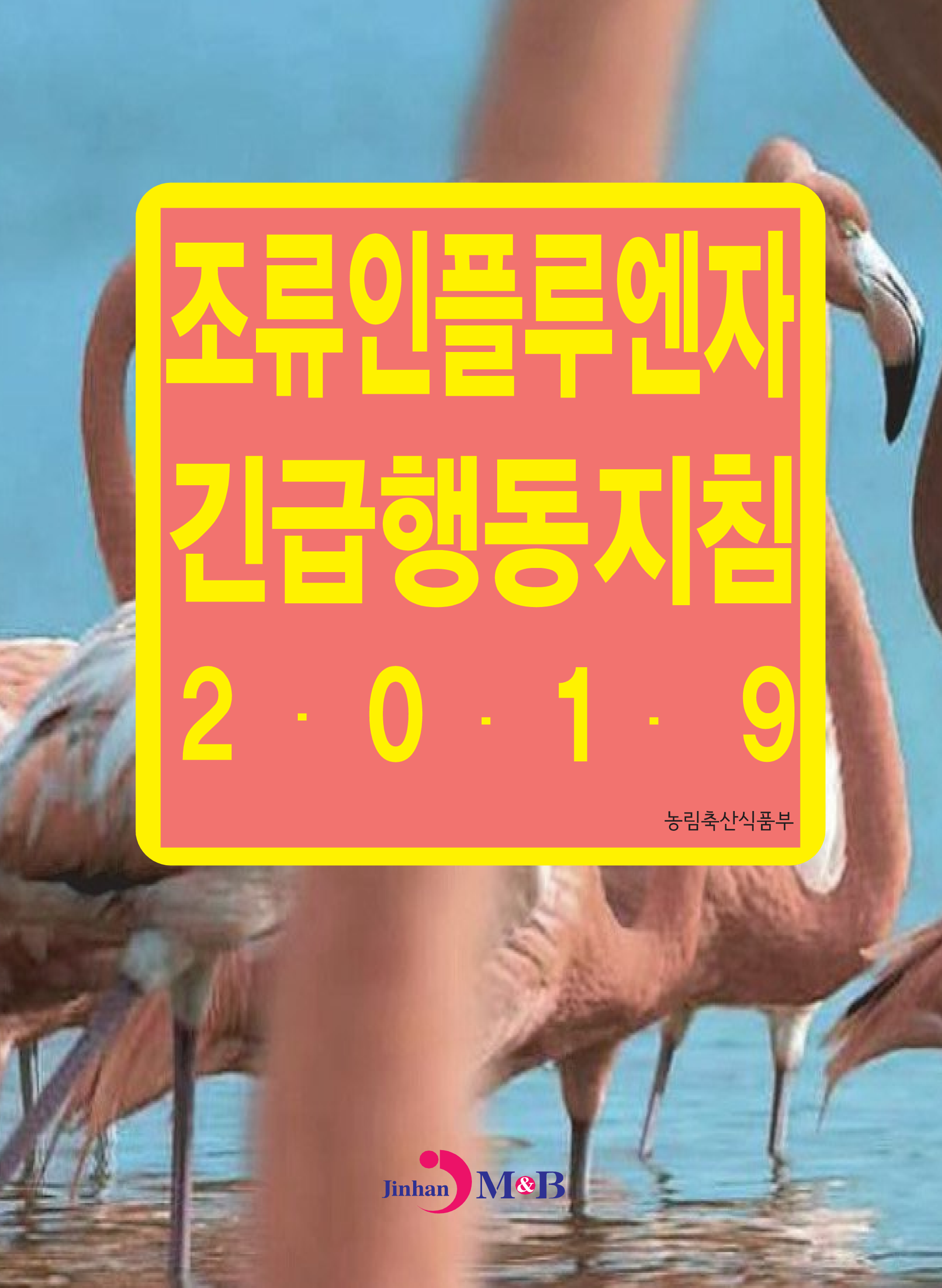 조류인플루엔자 긴급행동지침(2019)