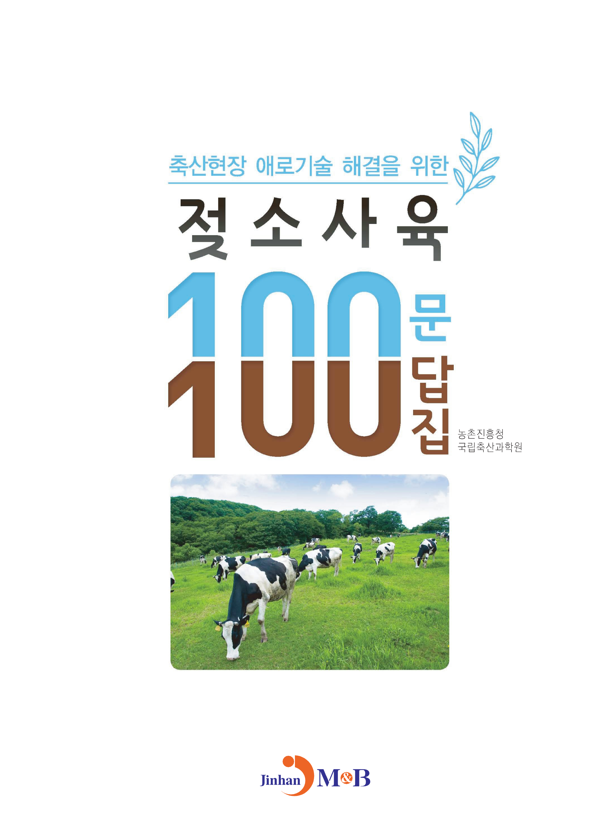 (축산현장 애로기술 해결을 위한) 젖소사육 100문 100답집