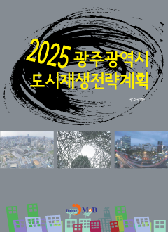 2025 광주광역시 도시재생전략계획