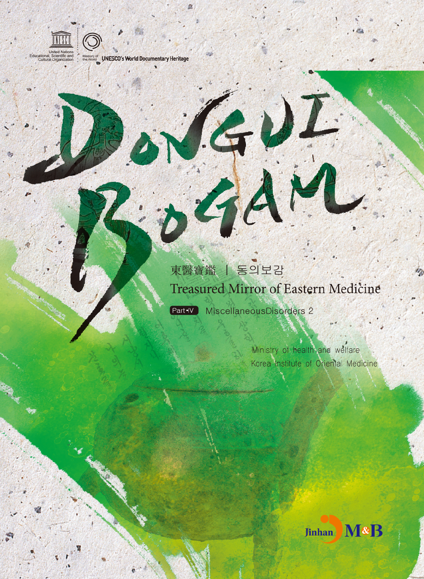 DONGUIBOGAM Part. 4: Miscellaneous Disorders2(잡병2)
