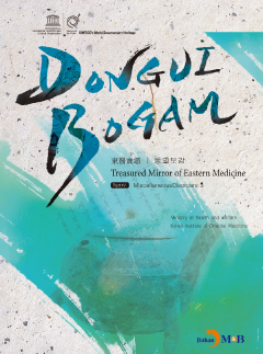 DONGUIBOGAM Part. 5: Miscellaneous Disorders3(잡병3)
