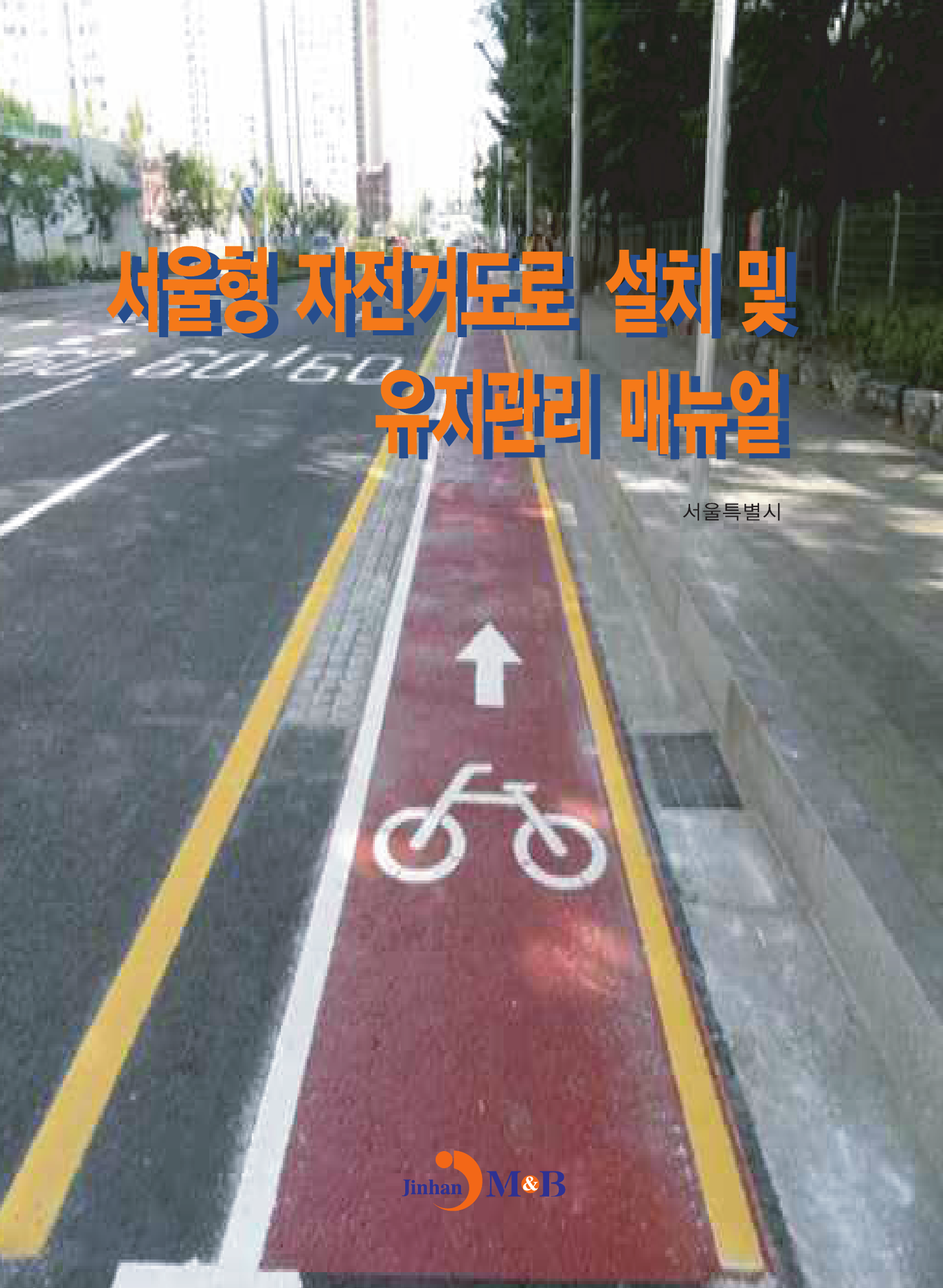 서울형 자전거도로 설치 및 유지관리 매뉴얼