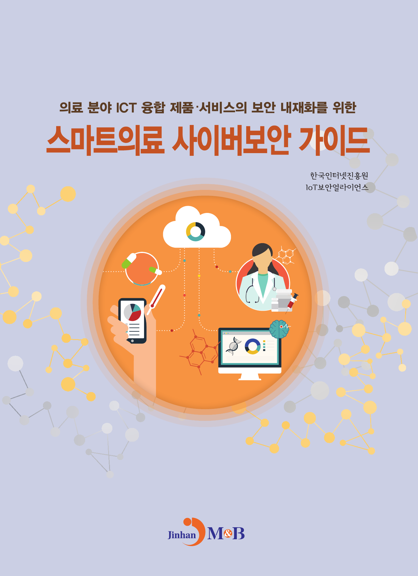 스마트의료 사이버보안 가이드 (의료 분야 ICT 융합제품 서비스의 보안 내재화를 위한)