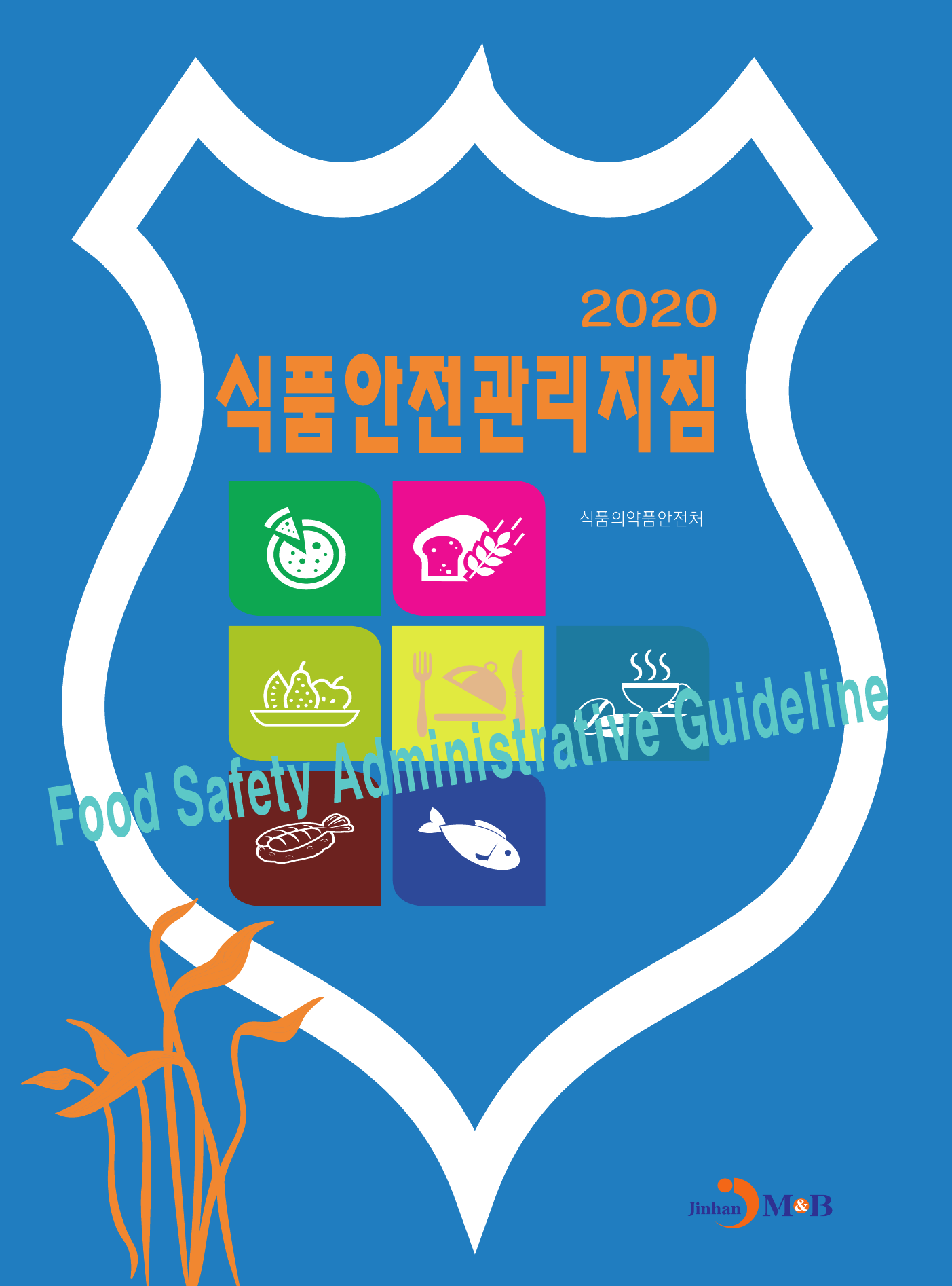 식품안전관리지침(2020)