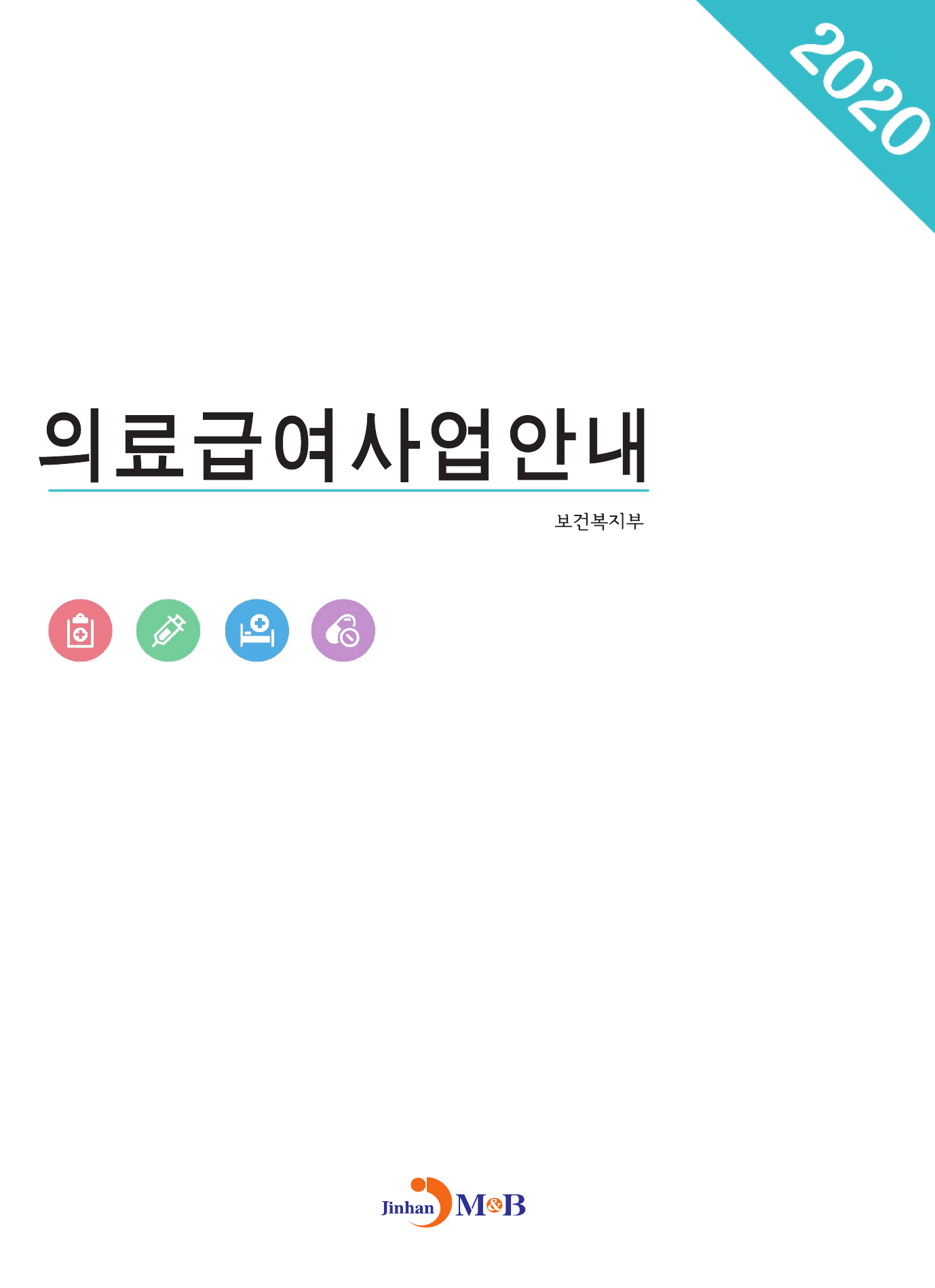 의료급여사업안내(2020)