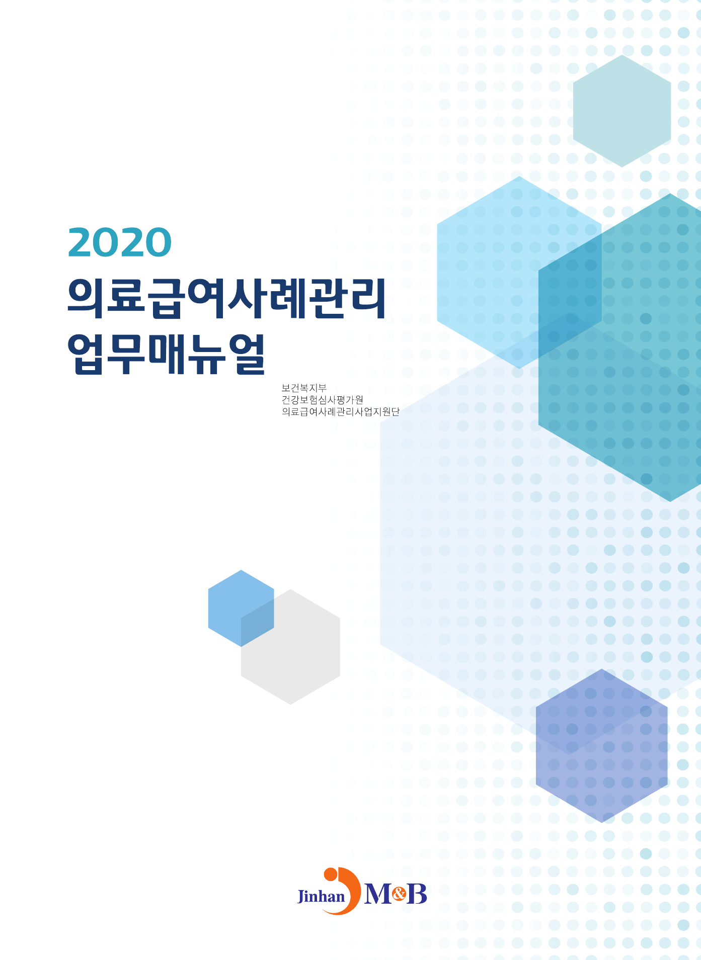 의료급여사례관리 업무매뉴얼(2020)