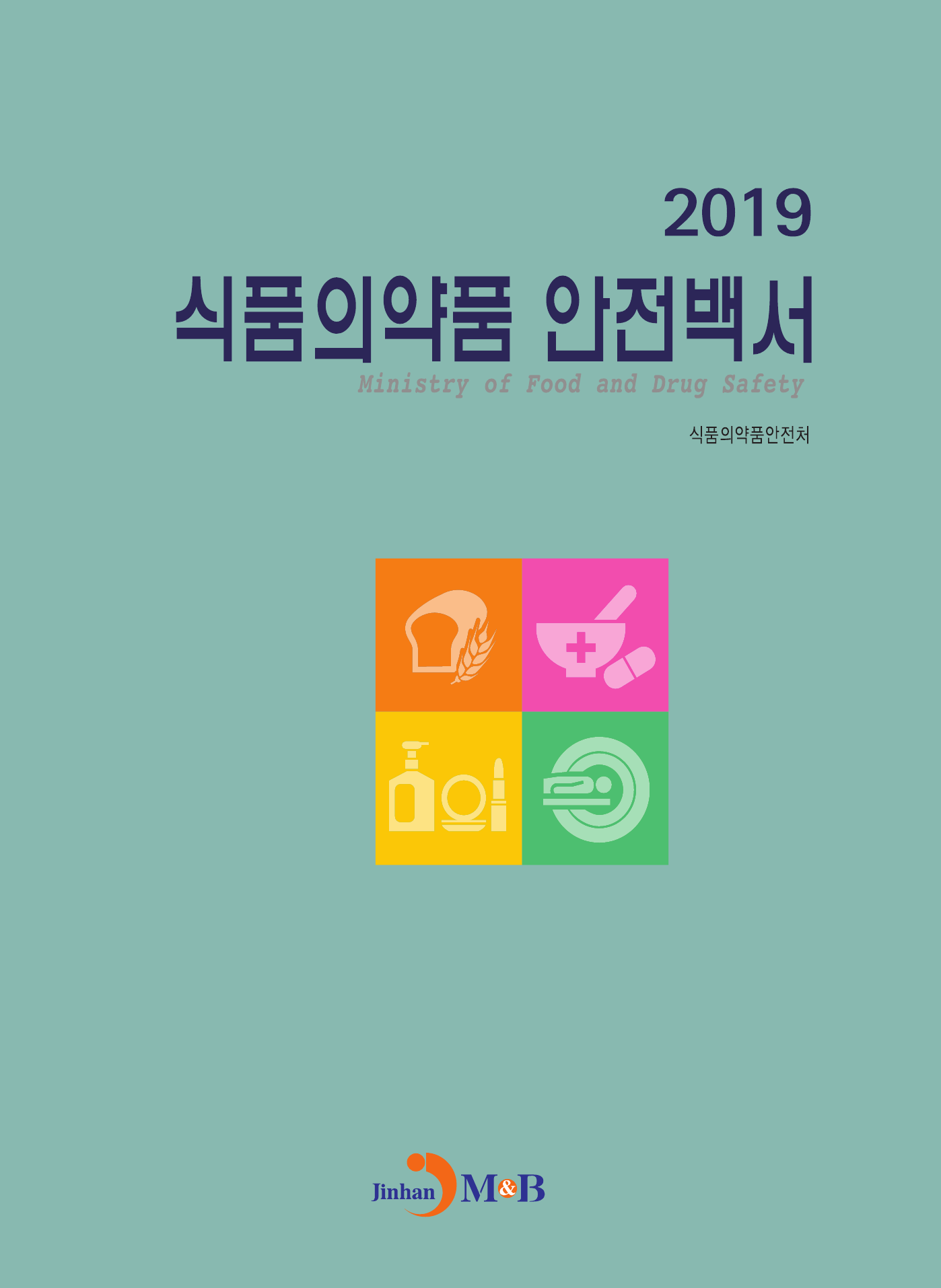 식품의약품 안전백서(2019)