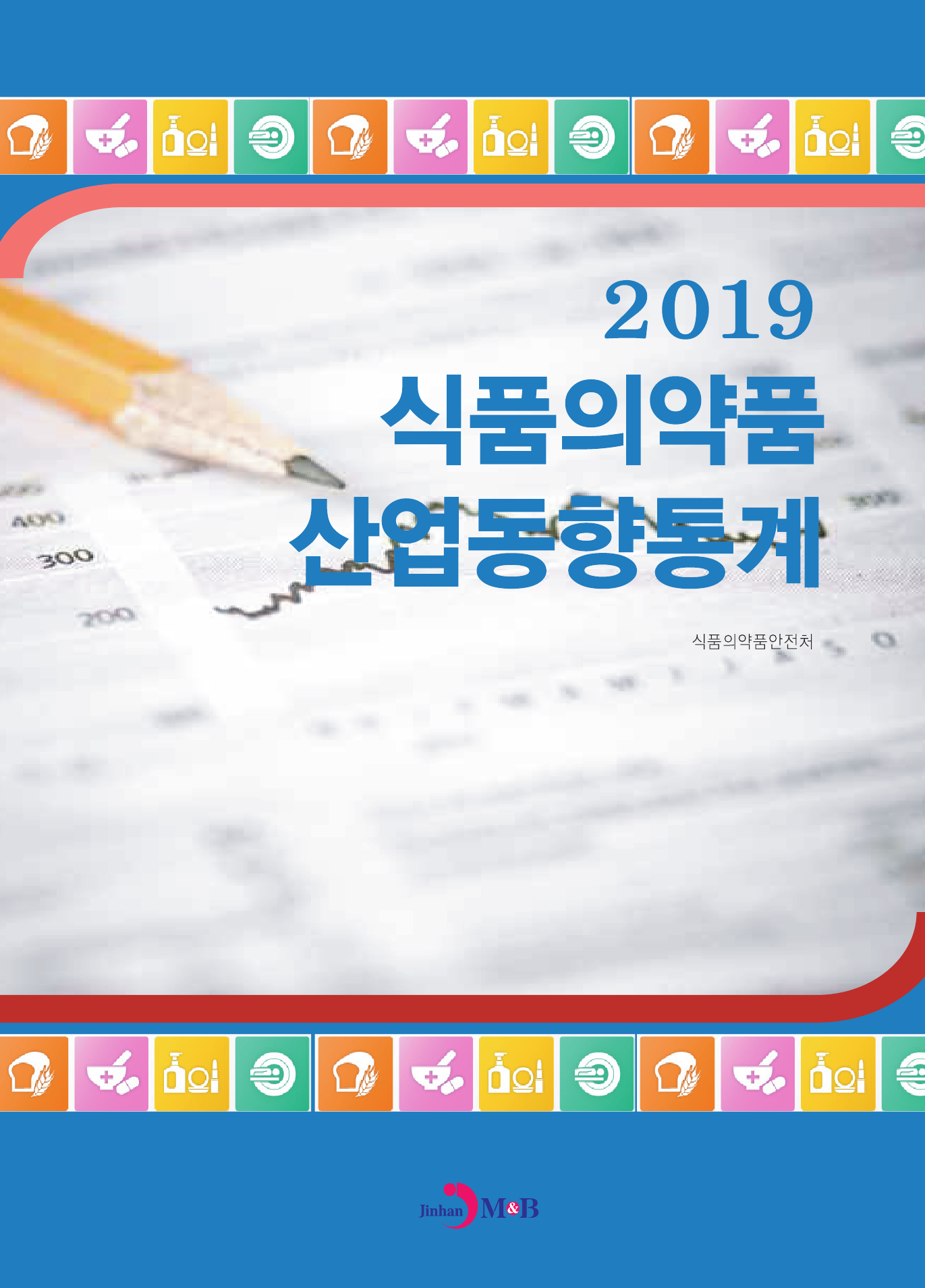 식품의약품 산업동향통계(2019)