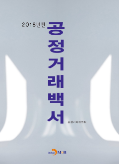 공정거래백서(2018)