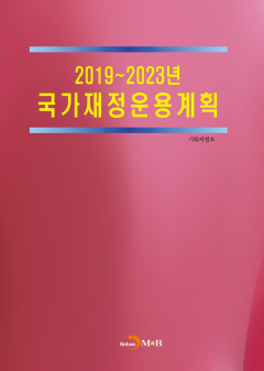 2019~2023년 국가재정운용계획