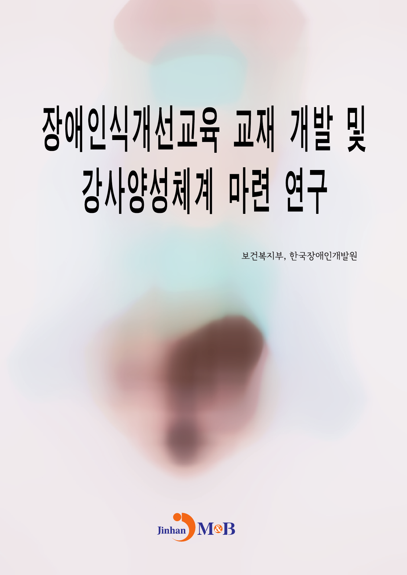 장애인식개선교육 교재 개발 및 강사양성체계 마련 연구