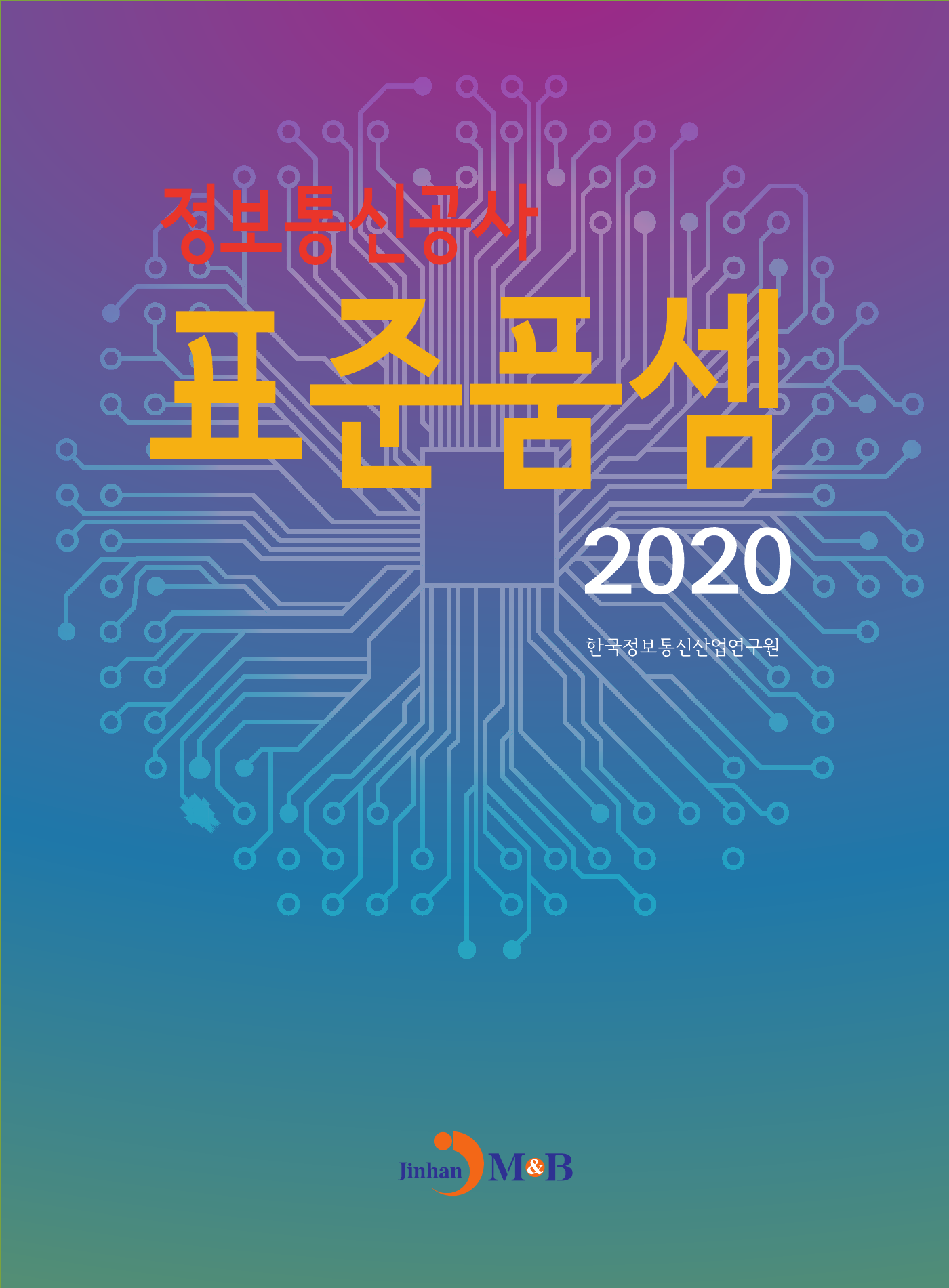 정보통신공사 표준품셈(2020)