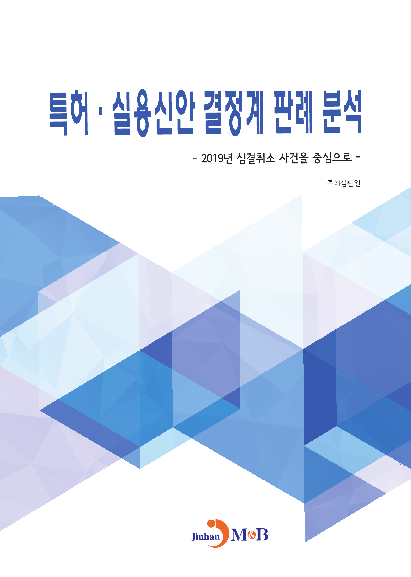 특허 실용신안 결정계 판례 분석