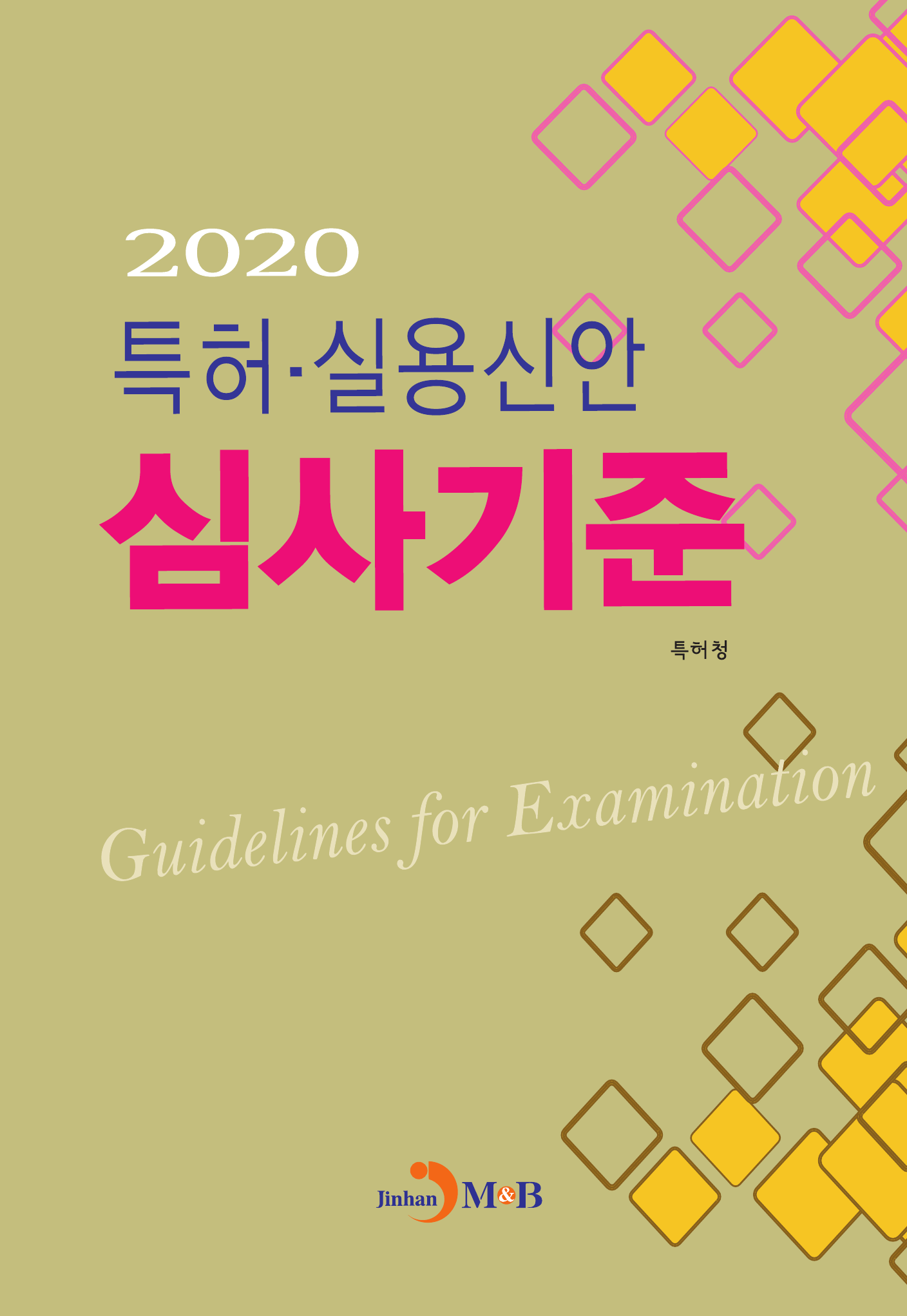 특허 실용신안 심사기준(2020)