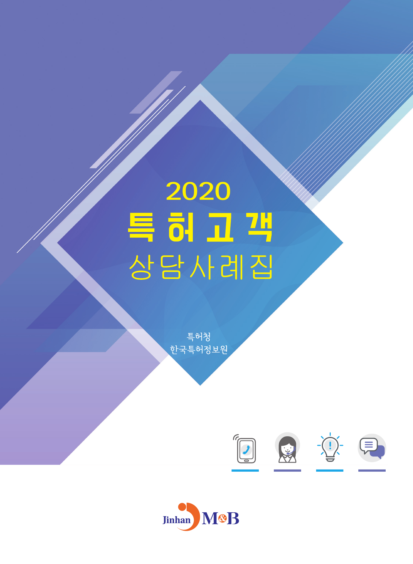 특허고객 상담사례집(2020)