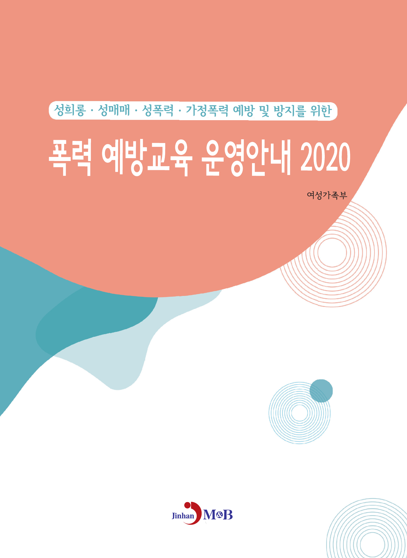 폭력 예방교육 운영안내(2020)