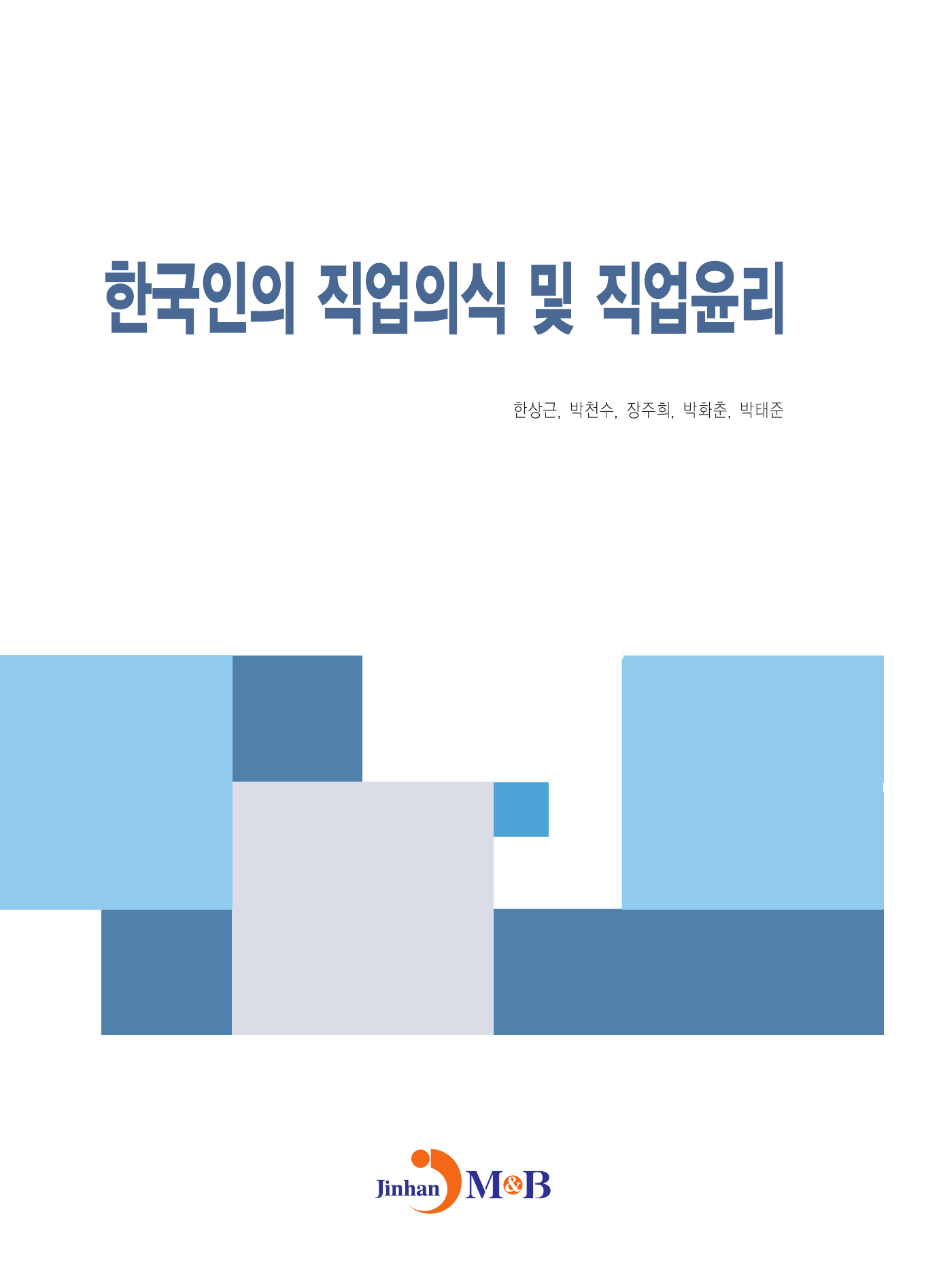 한국인의 직업의식 및 직업윤리