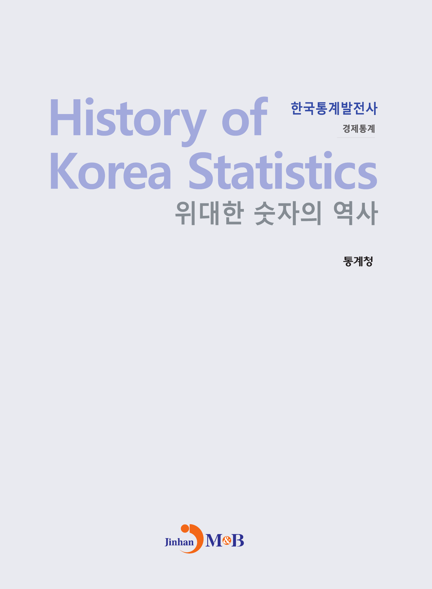 위대한 숫자의 역사 한국통계발전사: 경제통계