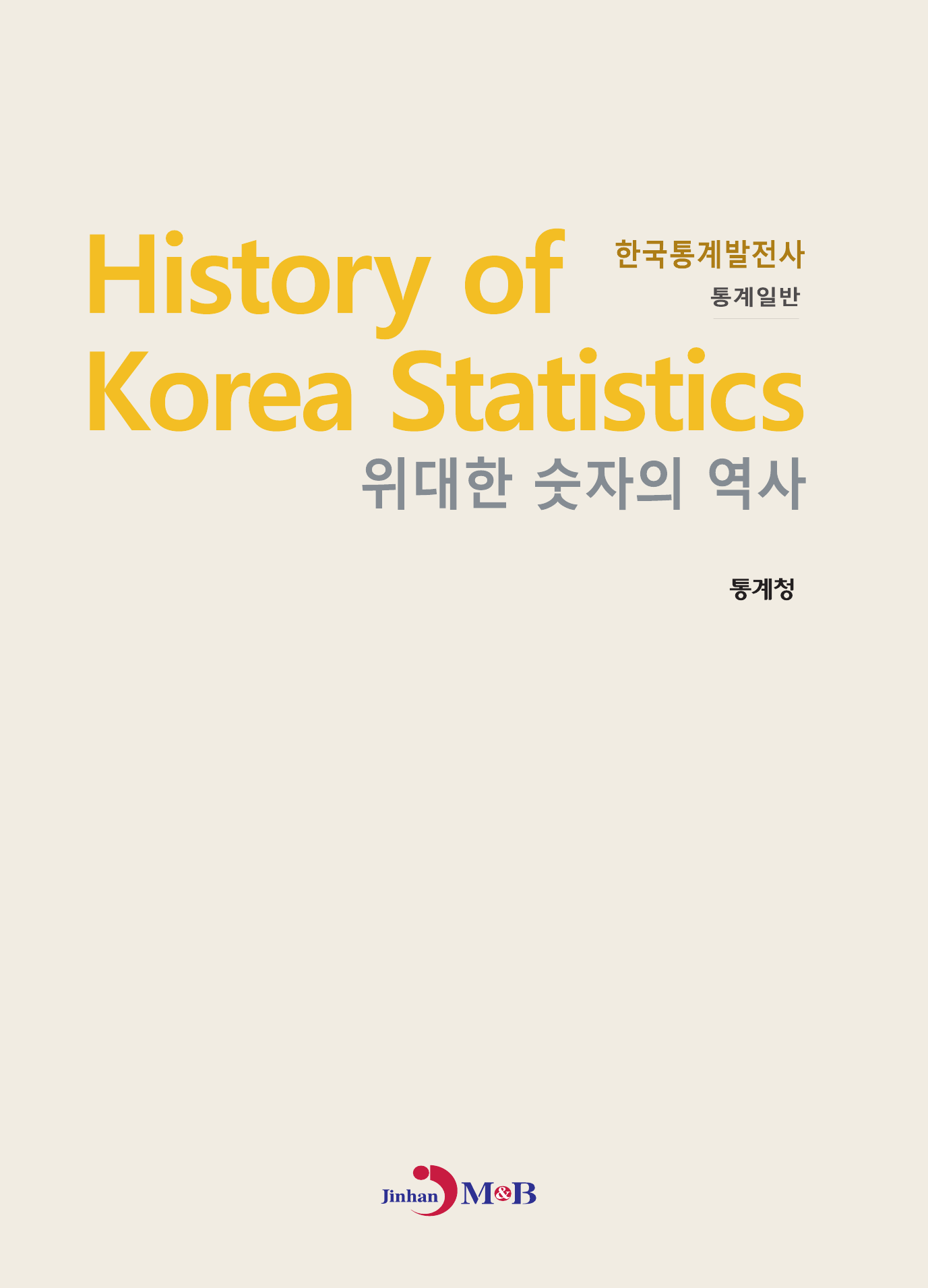 위대한 숫자의 역사 한국통계발전사: 통계일반