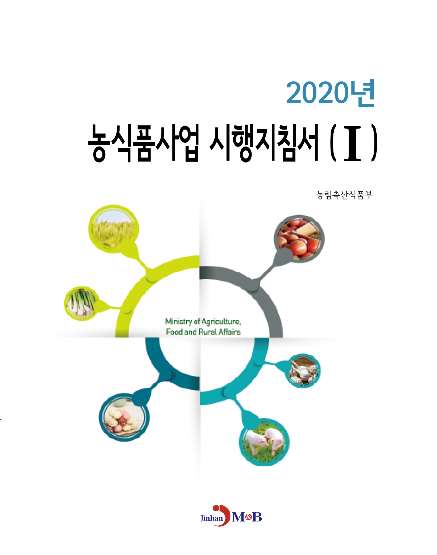 농식품사업 시행지침서. 1(2020)