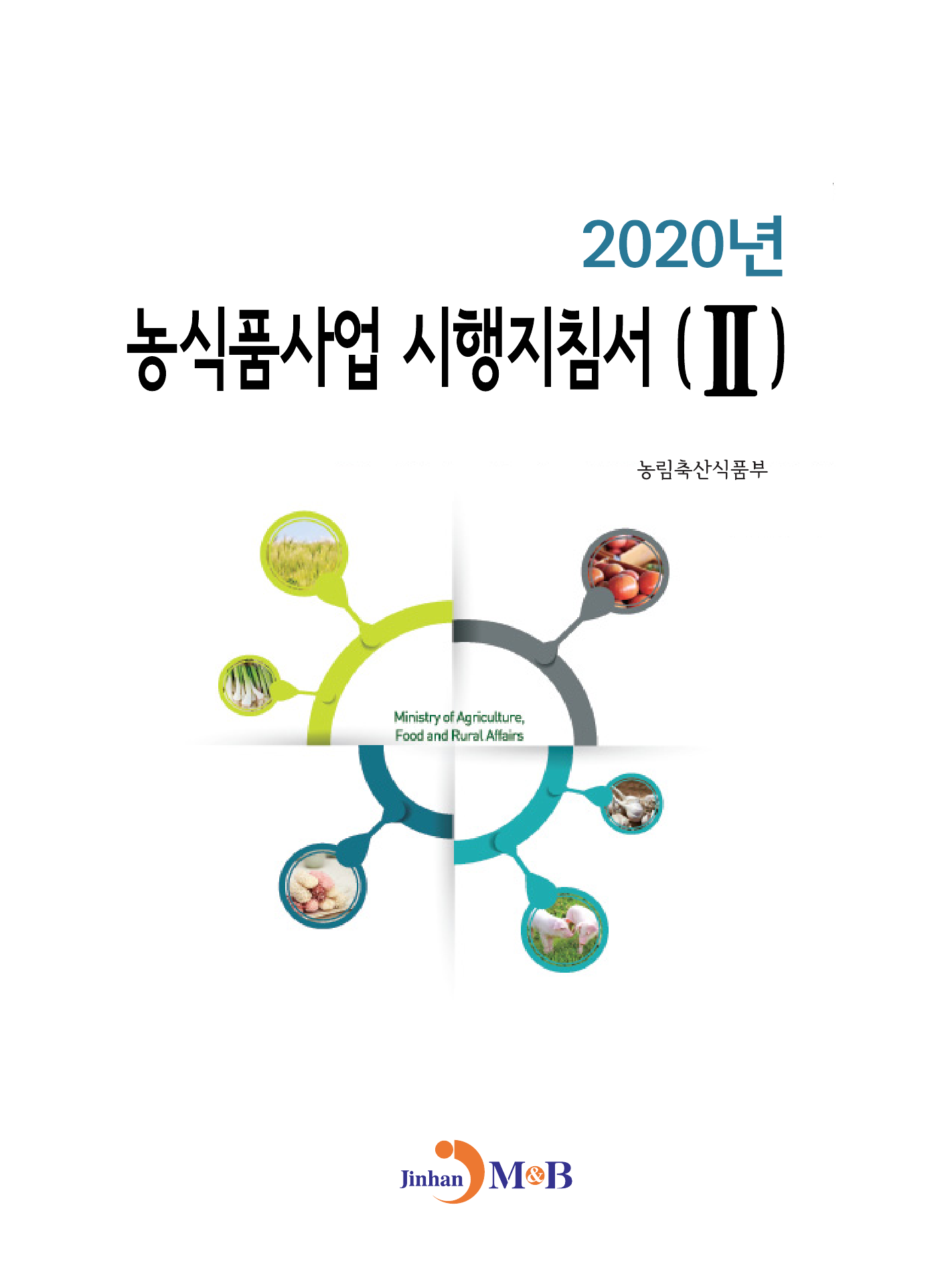 농식품사업 시행지침서. 2(2020)