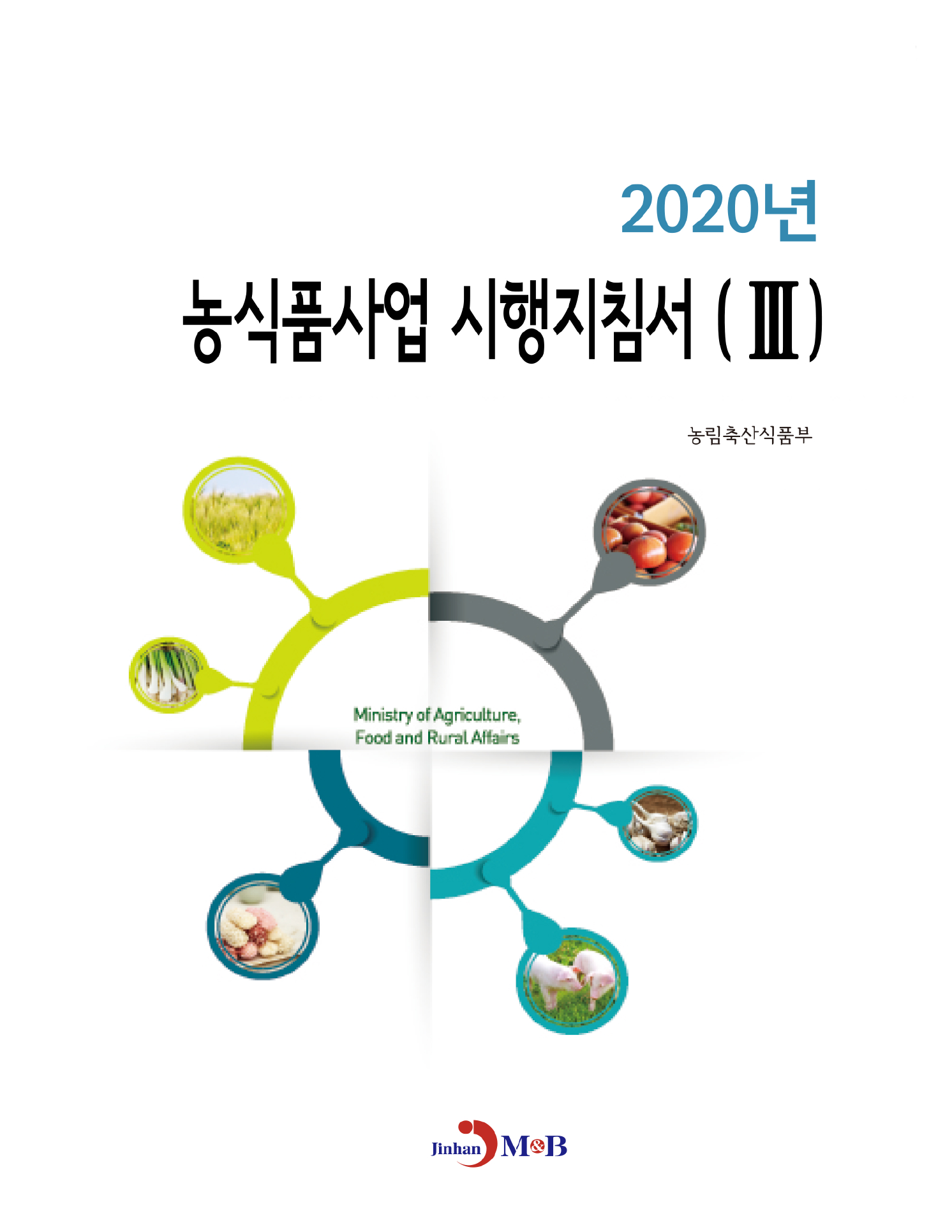 농식품사업 시행지침서. 3(2020)