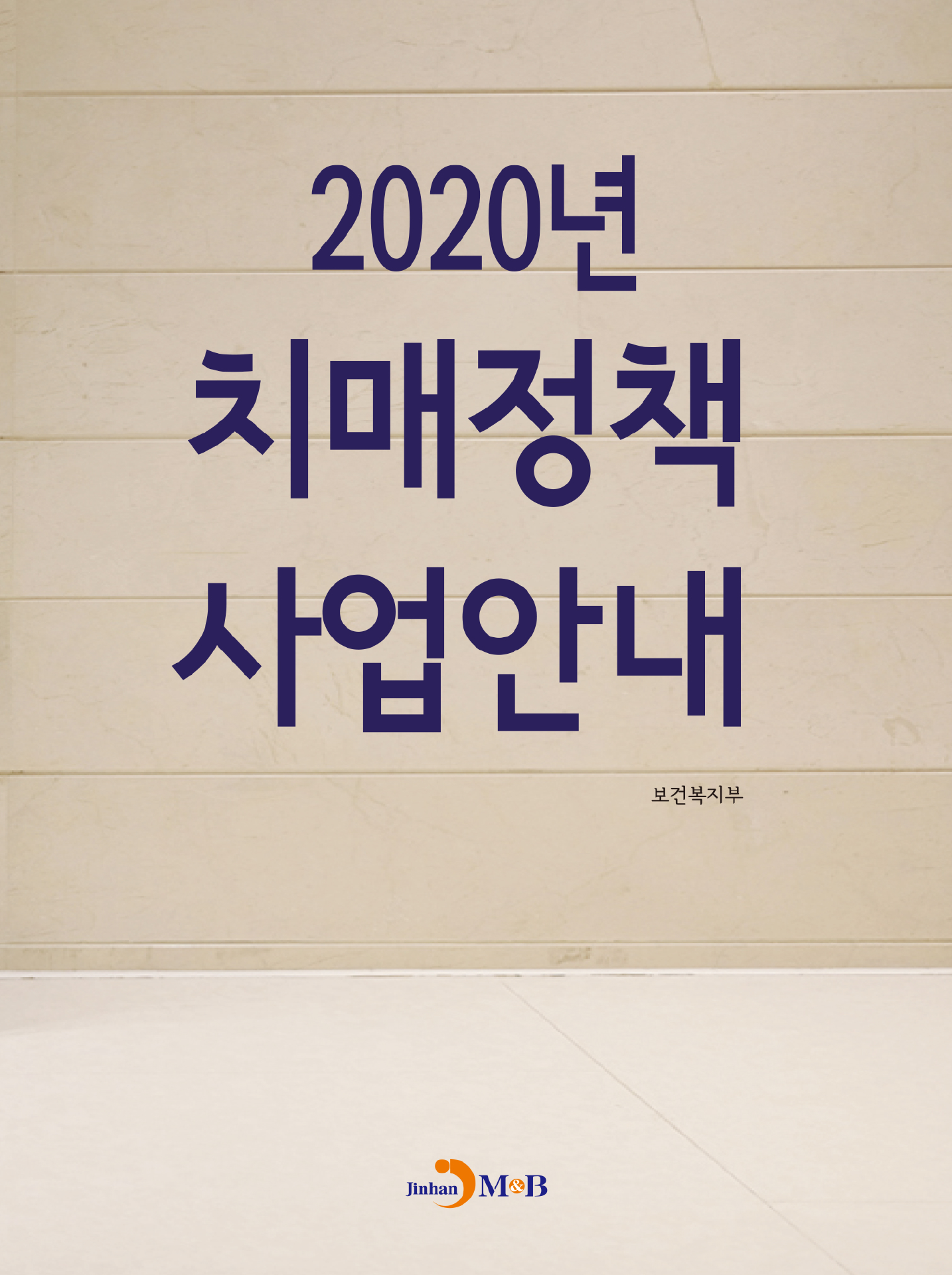 치매정책 사업안내(2020)