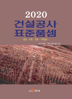 건설공사 표준품셈(2020)