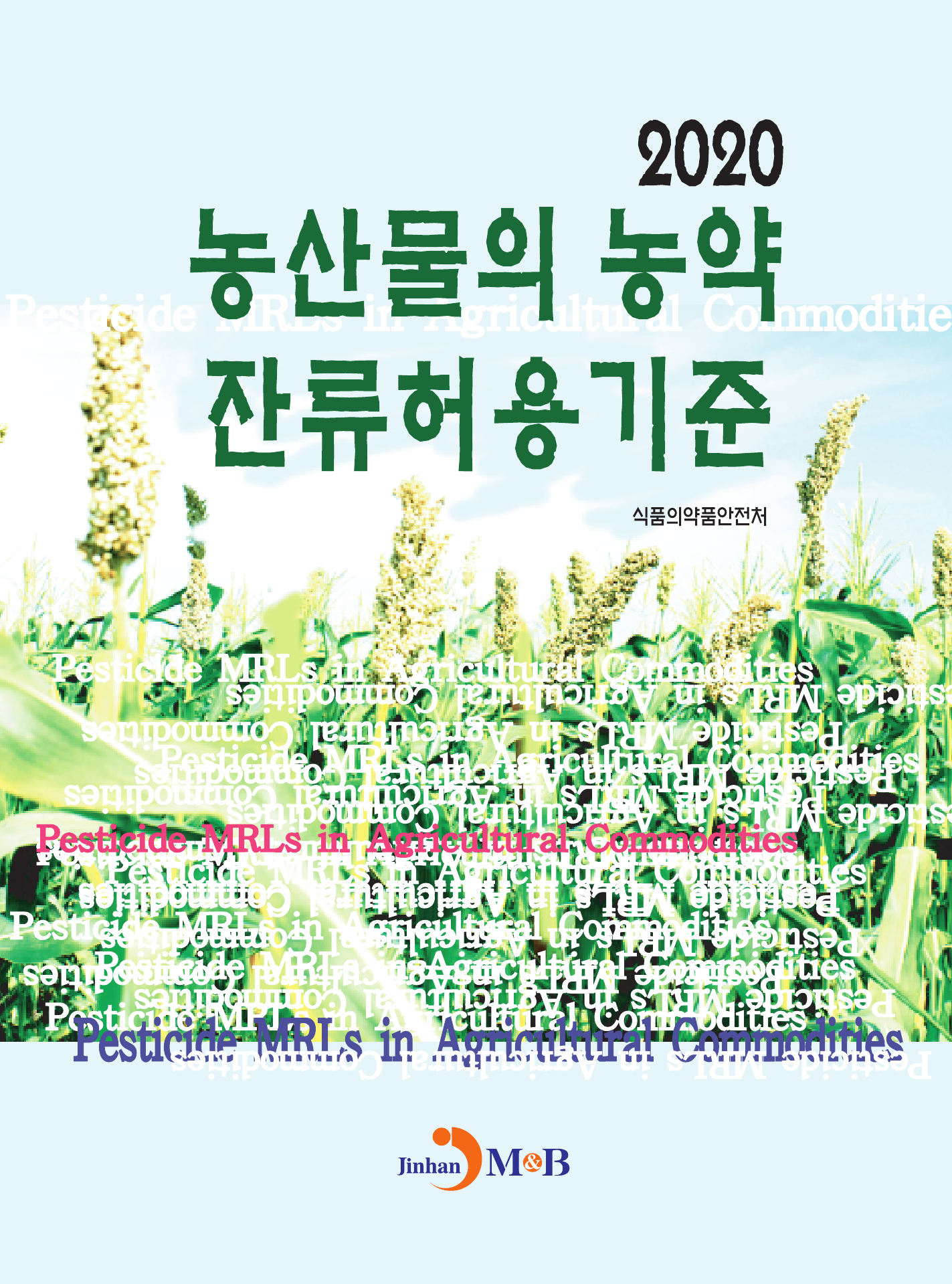 농산물의 농약 잔류허용기준(2020)