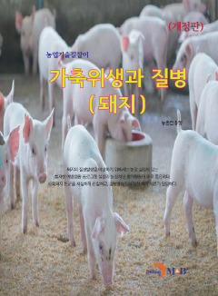 가축위생과 질병(돼지) 개정판