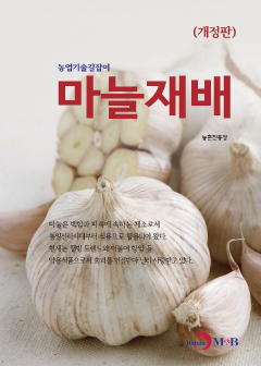 마늘재배 (농업기술길잡이)  개정판