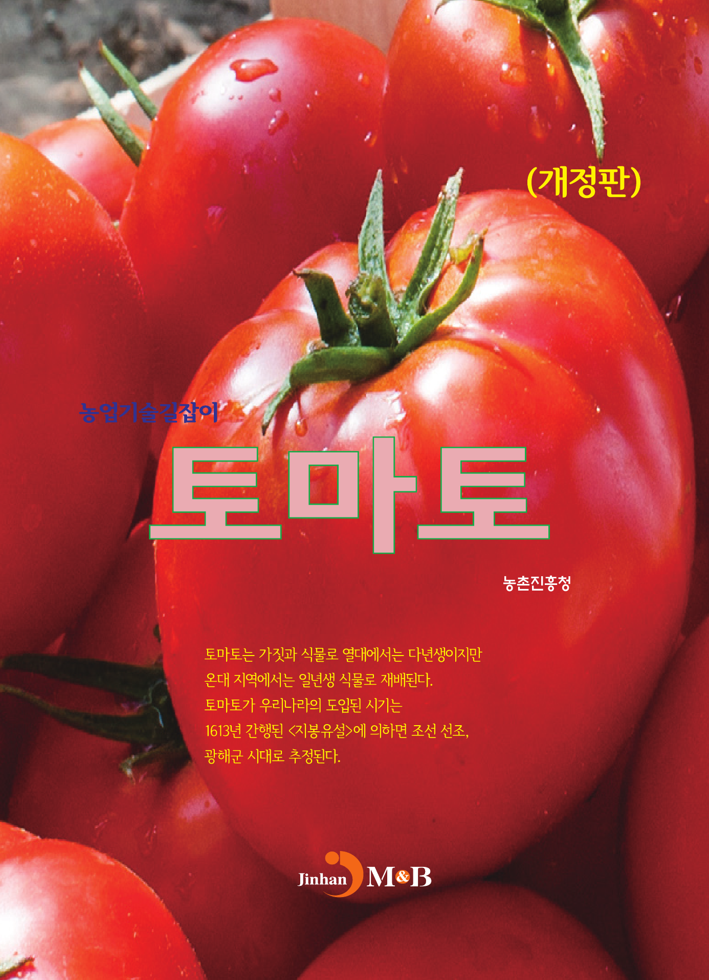 토마토 (농업기술길잡이) 개정판