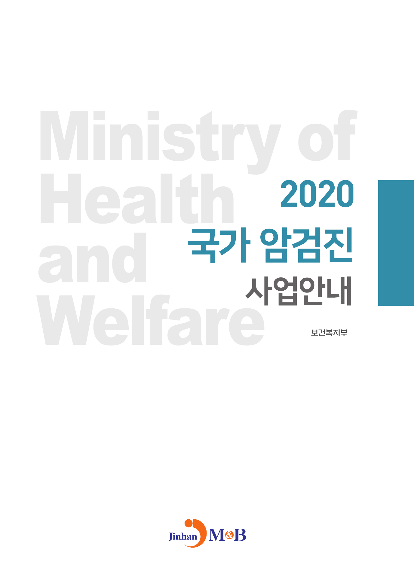 국가 암검진 사업안내(2020)