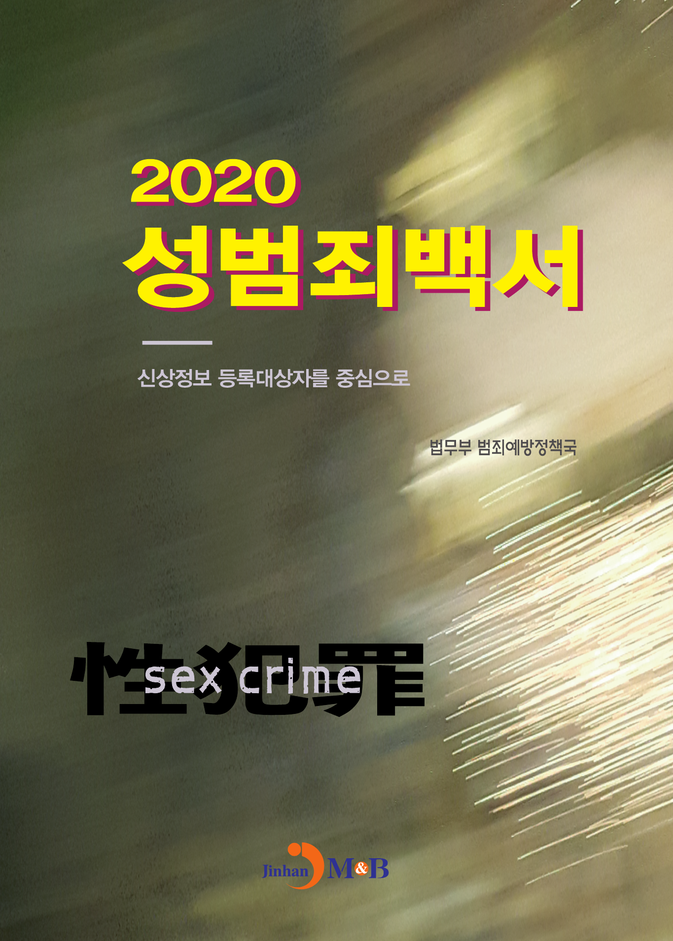성범죄백서(2020) 신상정보 등록대상자를 중심으로