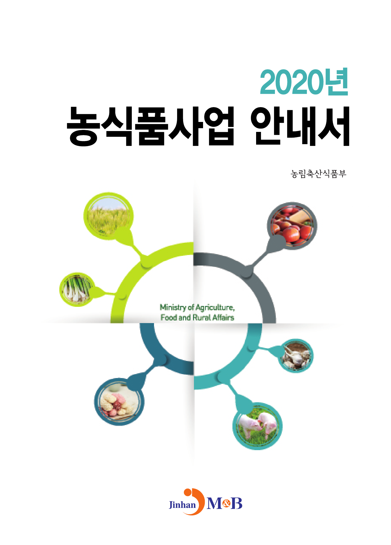 농식품사업 안내서(2020)