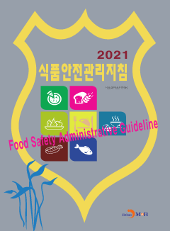식품안전관리지침(2021)