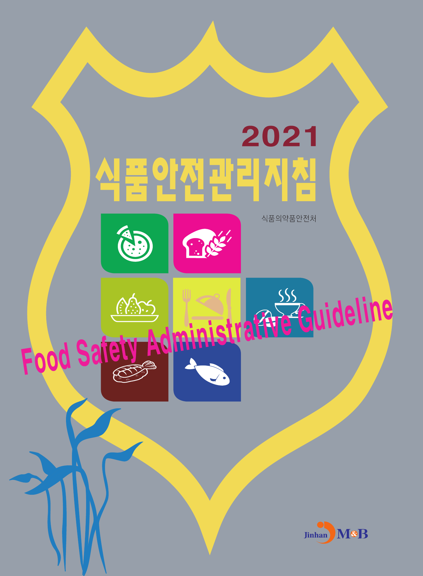식품안전관리지침(2021)