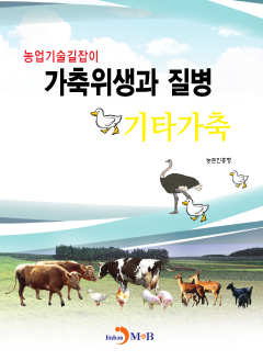 가축위생과 질병 기타가축
