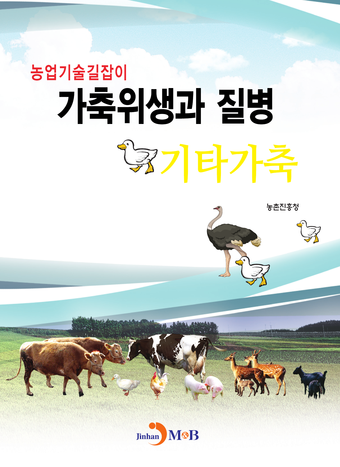 가축위생과 질병 기타가축