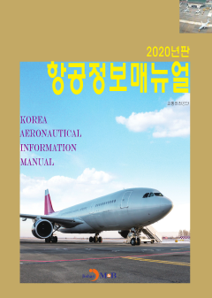 항공정보매뉴얼(2020)
