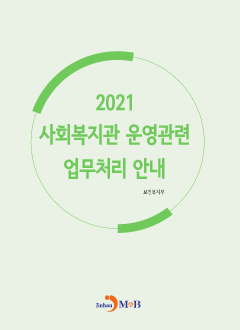 사회복지관 운영관련 업무처리 안내(2021)