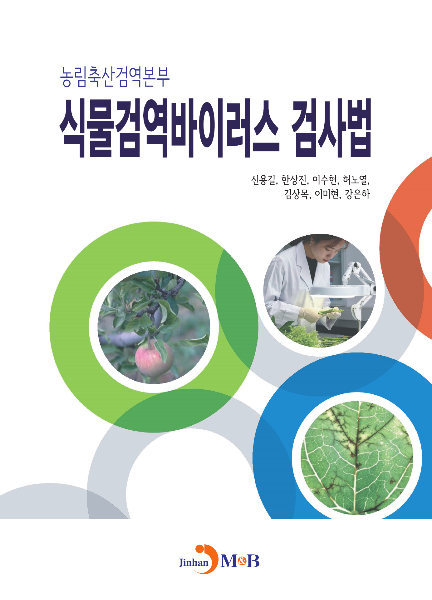 농림축산검역본부 식물검역바이러스 검사법