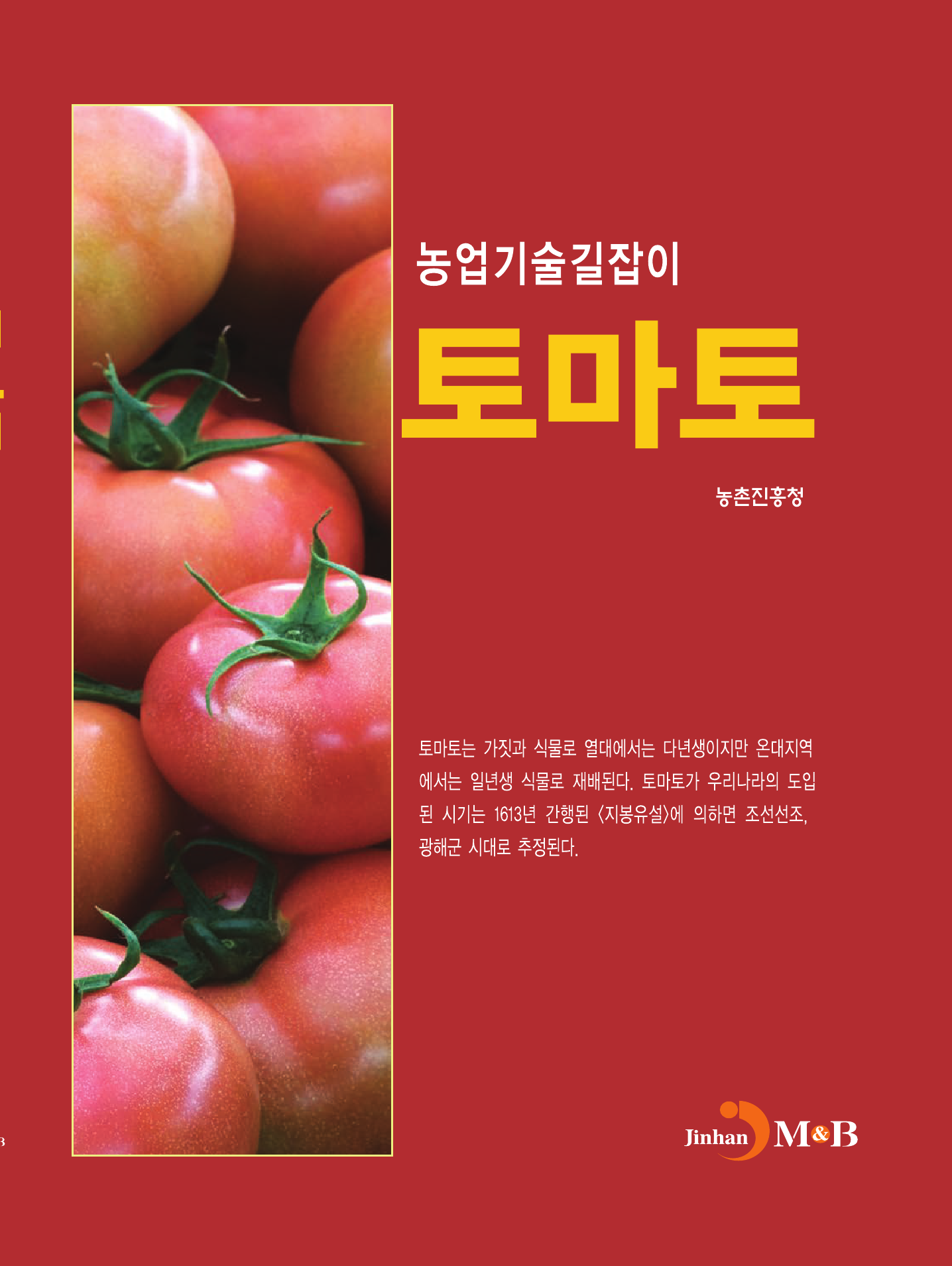 토마토 농업기술길잡이