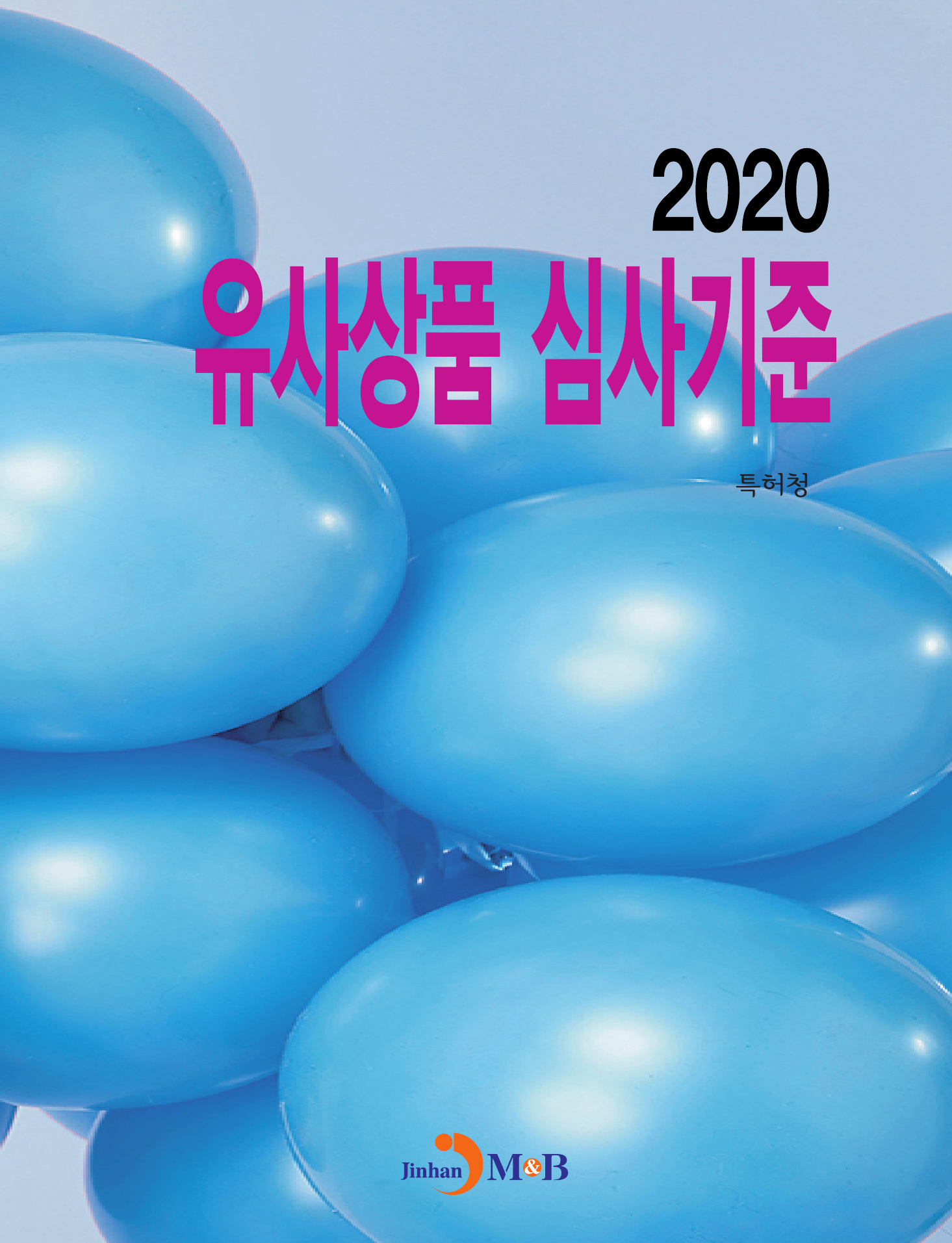 유사상품 심사기준(2020)